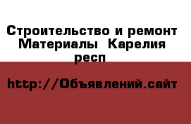 Строительство и ремонт Материалы. Карелия респ.